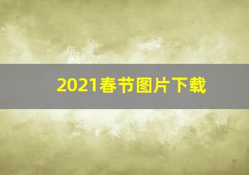 2021春节图片下载