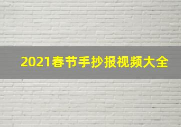 2021春节手抄报视频大全