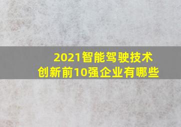 2021智能驾驶技术创新前10强企业有哪些