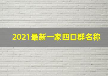 2021最新一家四口群名称