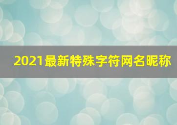 2021最新特殊字符网名昵称