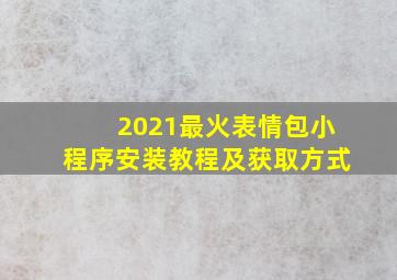 2021最火表情包小程序安装教程及获取方式