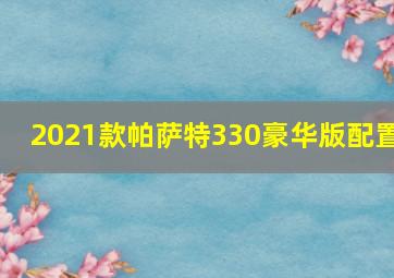 2021款帕萨特330豪华版配置