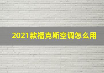 2021款福克斯空调怎么用