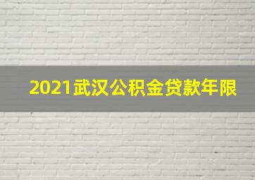 2021武汉公积金贷款年限