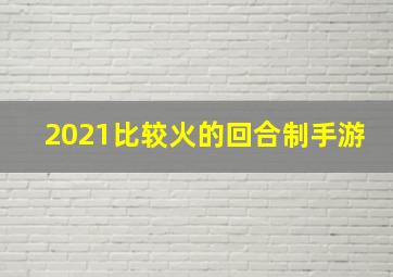 2021比较火的回合制手游