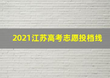 2021江苏高考志愿投档线