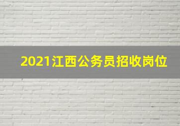 2021江西公务员招收岗位