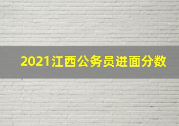 2021江西公务员进面分数