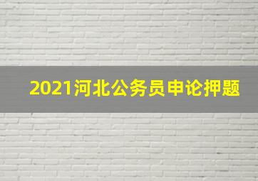 2021河北公务员申论押题