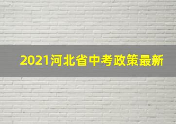 2021河北省中考政策最新