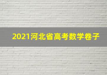 2021河北省高考数学卷子