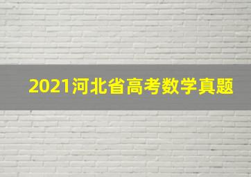 2021河北省高考数学真题