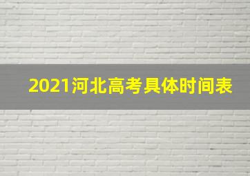 2021河北高考具体时间表