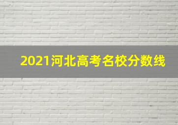 2021河北高考名校分数线