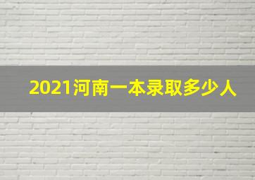 2021河南一本录取多少人