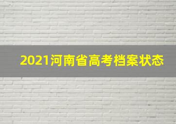 2021河南省高考档案状态