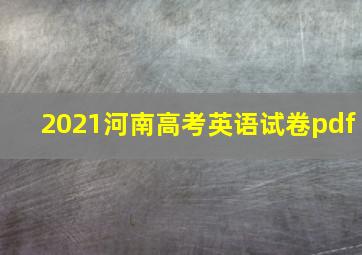 2021河南高考英语试卷pdf