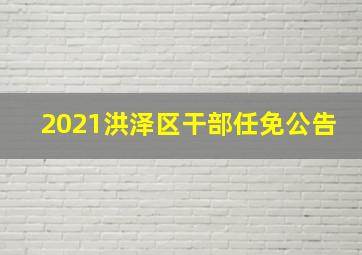 2021洪泽区干部任免公告