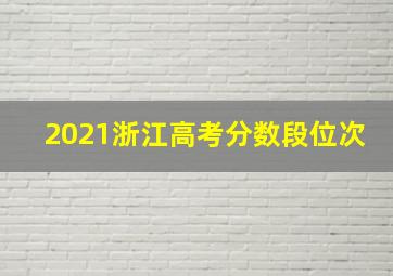 2021浙江高考分数段位次