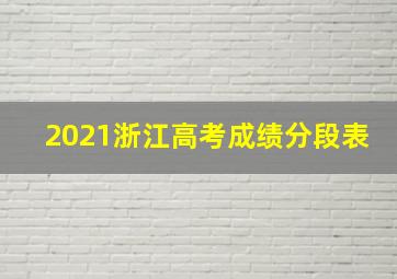 2021浙江高考成绩分段表