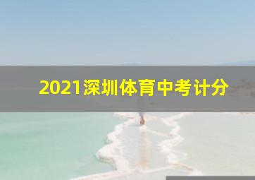 2021深圳体育中考计分