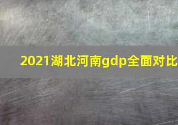 2021湖北河南gdp全面对比