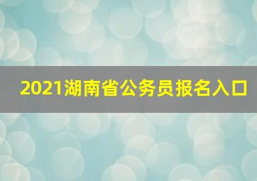 2021湖南省公务员报名入口