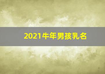 2021牛年男孩乳名