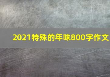 2021特殊的年味800字作文