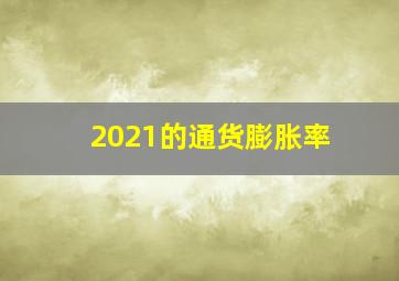 2021的通货膨胀率