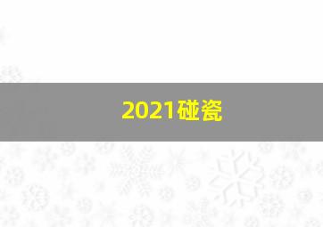 2021碰瓷