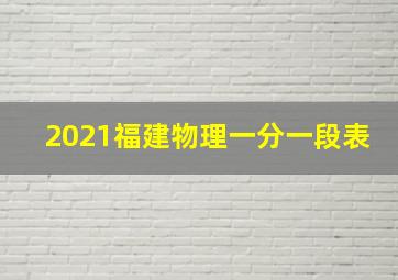 2021福建物理一分一段表