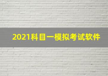 2021科目一模拟考试软件