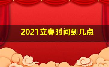 2021立春时间到几点