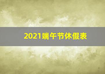 2021端午节休假表