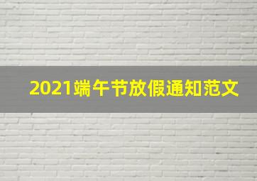 2021端午节放假通知范文