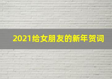 2021给女朋友的新年贺词