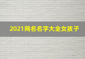 2021网名名字大全女孩子