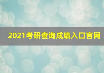 2021考研查询成绩入口官网