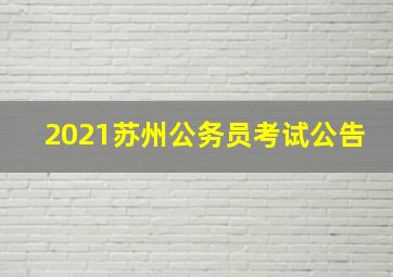 2021苏州公务员考试公告