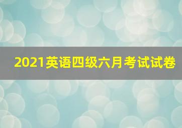 2021英语四级六月考试试卷