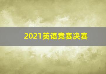 2021英语竞赛决赛