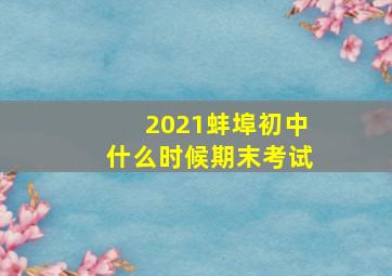 2021蚌埠初中什么时候期末考试