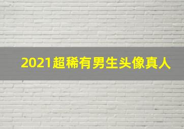 2021超稀有男生头像真人