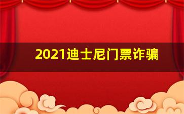 2021迪士尼门票诈骗