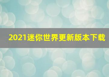 2021迷你世界更新版本下载