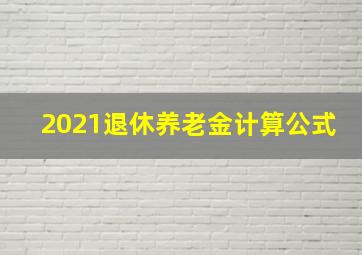 2021退休养老金计算公式