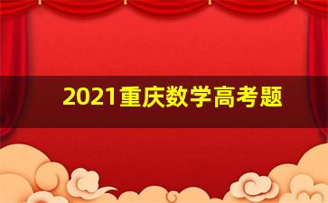 2021重庆数学高考题