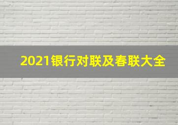 2021银行对联及春联大全